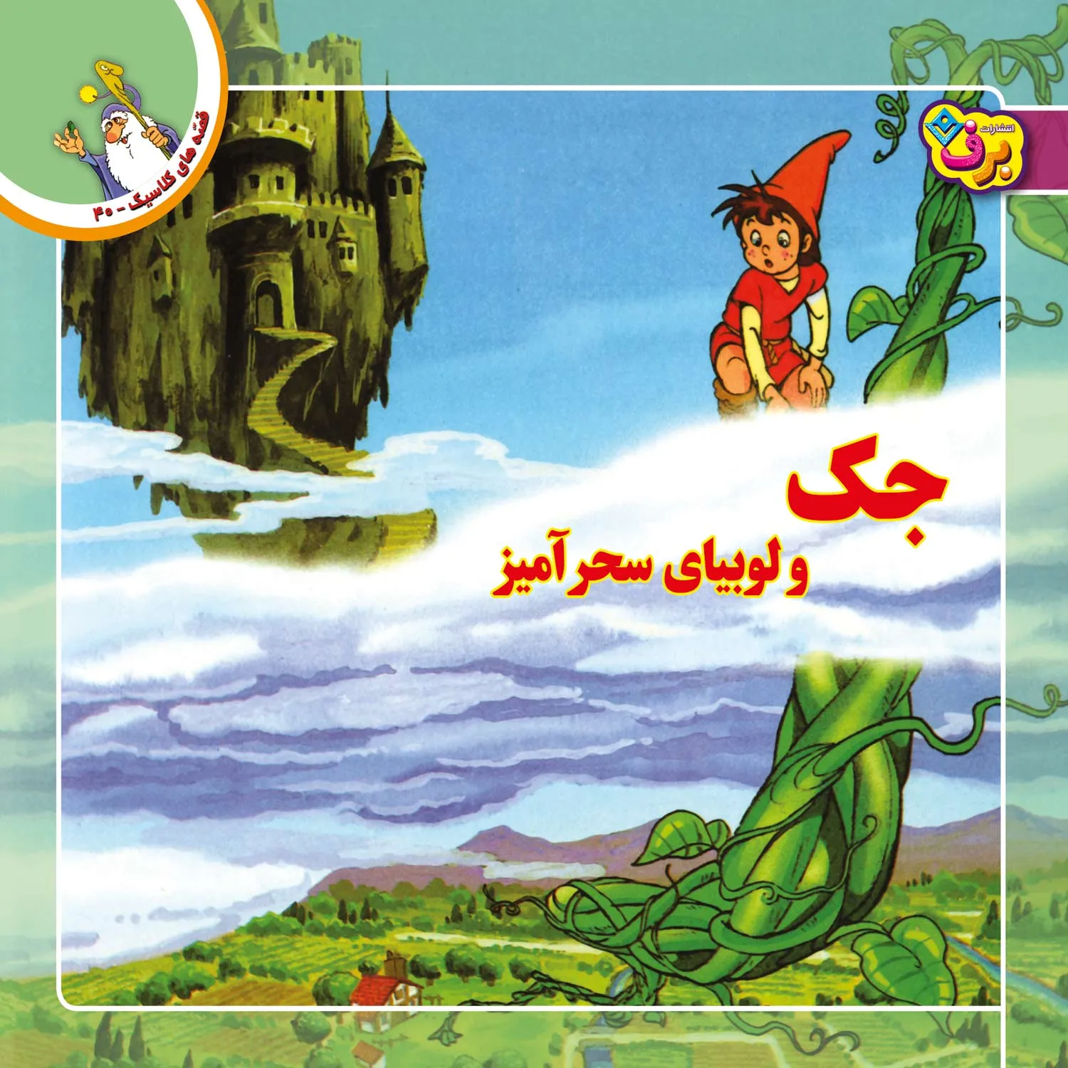 Ghesehaye Classic 40 قصه های كلاسيك 40 - جك و لوبيای سحرآميز
